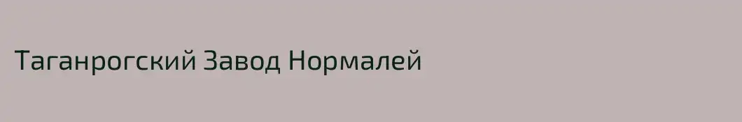 Таганрогский Завод Нормалей